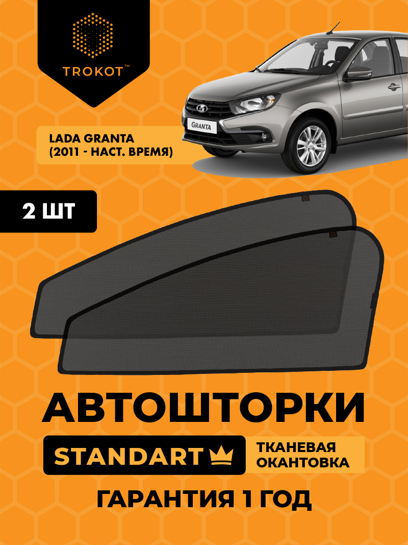 Автомобильные шторки LADA Granta (1) (2011-наст.время) Лифтбэк Комплект на передние двери STANDART